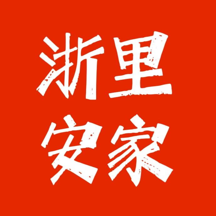 浙里安家