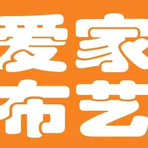 爱家布艺（文泉学校东门东300米路南）