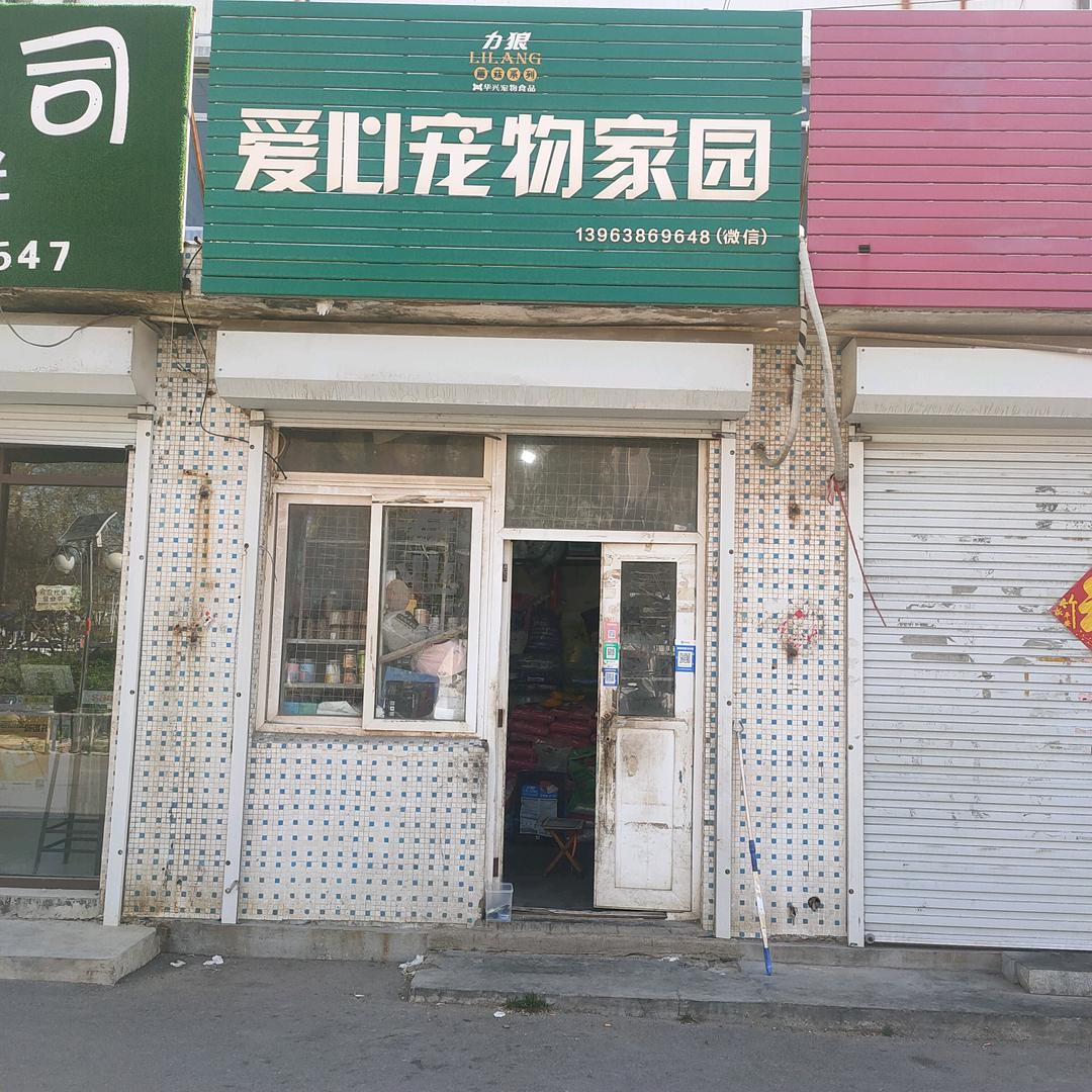 烟台市蓬莱区爱心宠物用品店
