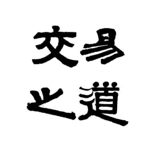通天教主