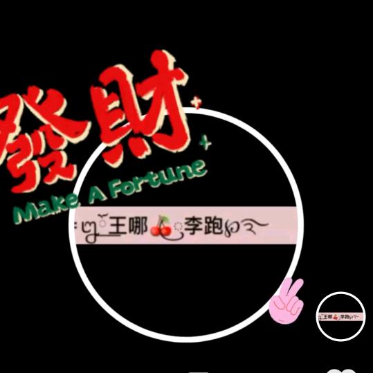 王哪⋋✿ ⁰ o ⁰ ✿⋌李跑(@_@)