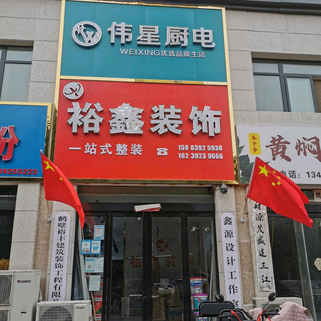 福财源装饰