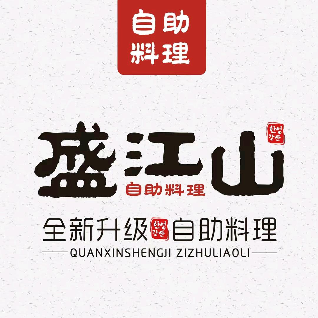 盛江山自助料理(运城吾悦广场店)专用号