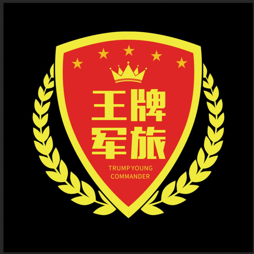 王牌军旅