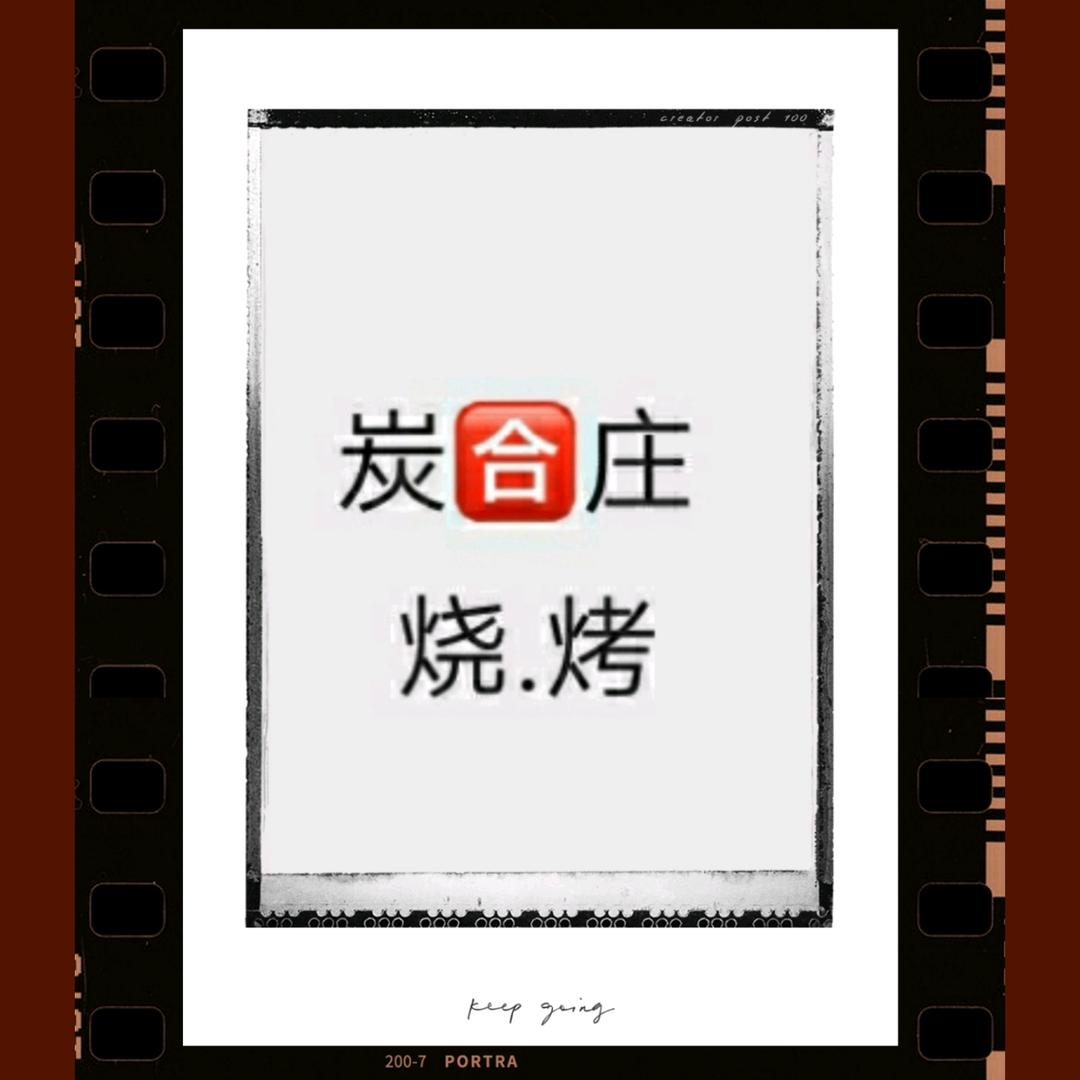 炭🈴庄.烧烤