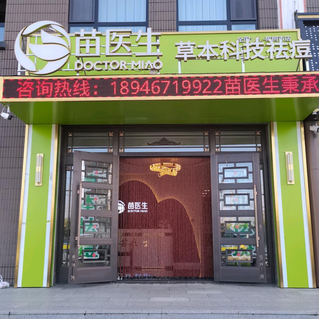 榆树市苗医生草本科技祛痘店