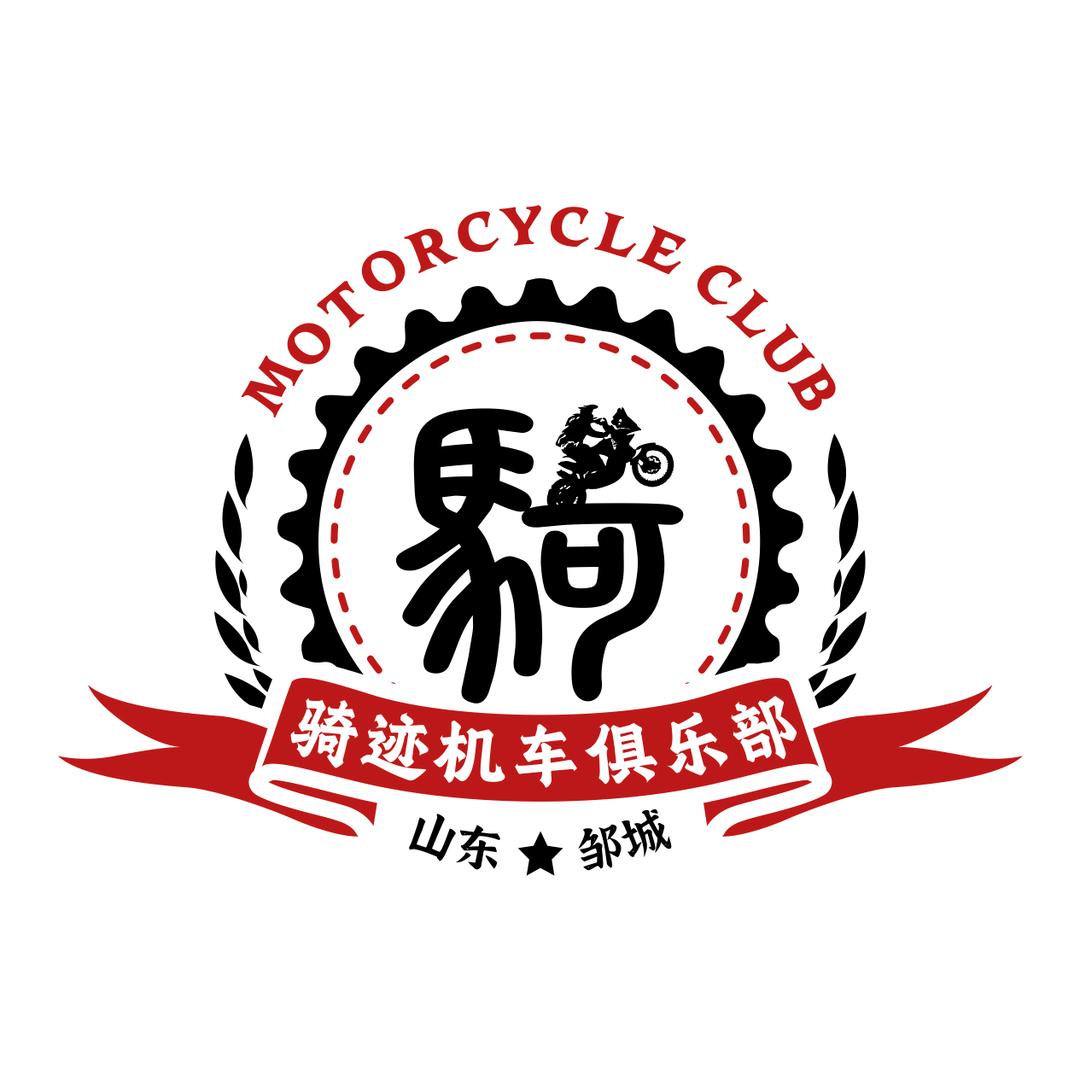 骑迹机车俱乐部