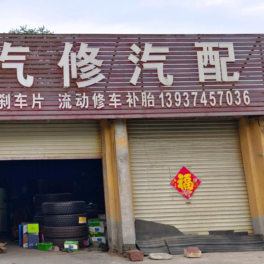 禹州西环自杰汽修汽配