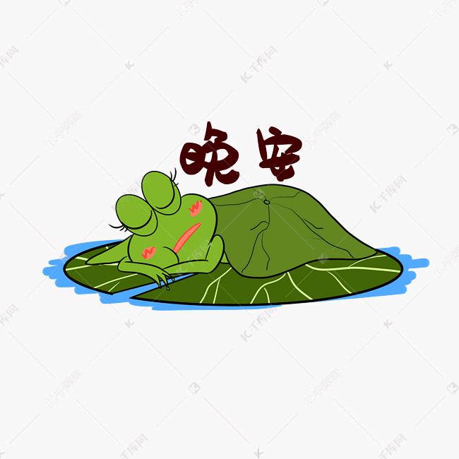 昏睡的青蛙
