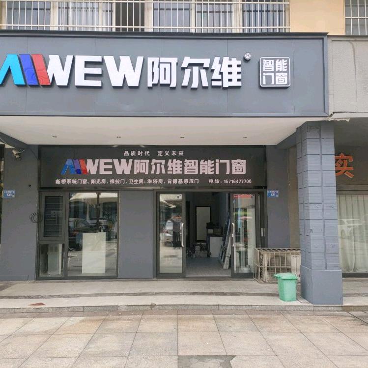 阿尔维智能系统门窗，推拉门，肯德基门