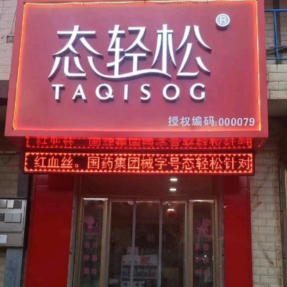 龄听皮肤管理中心