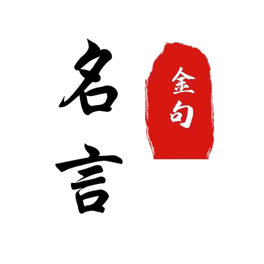 名言金句
