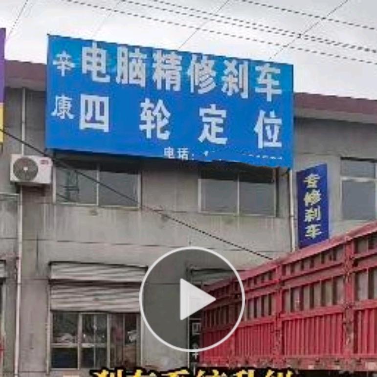 辛康精修刹车 四轮定位