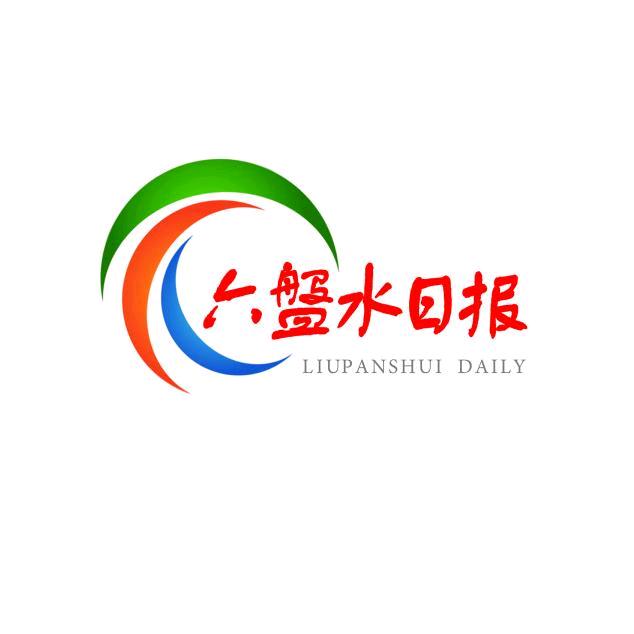 六盘水日报