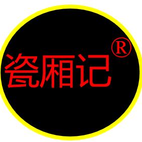 临漳县瓷厢记营销中心