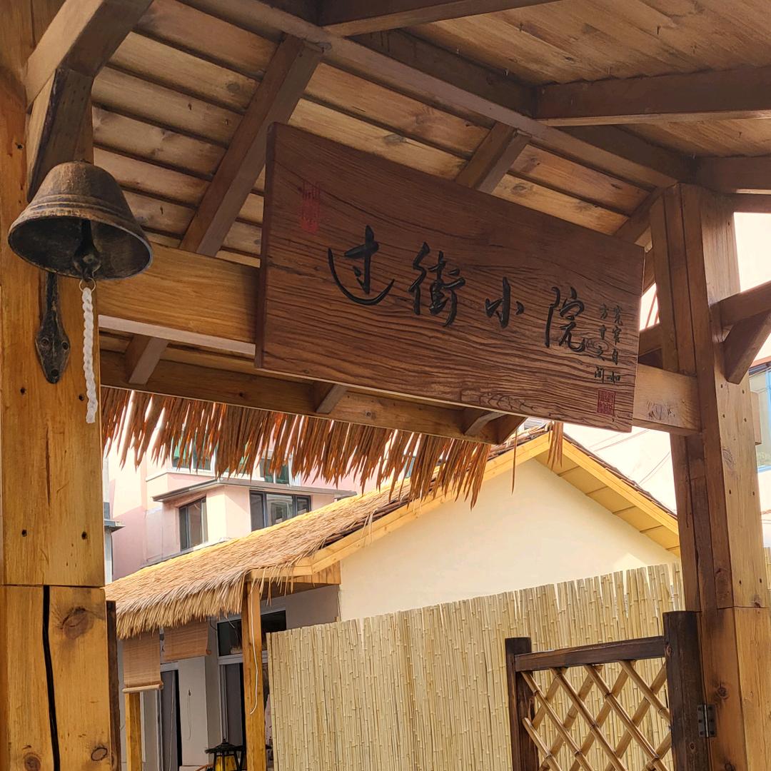 过街小院🍂🍂