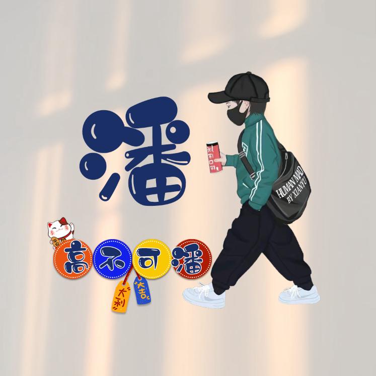 ༊ღ᭄潘ꦿ꯭先笙꧔ꦿ᭄💞