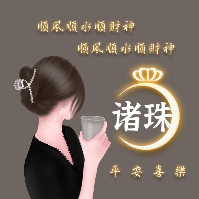 诸珠