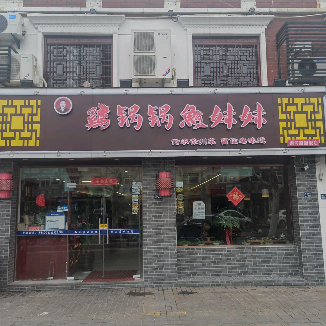 鸡锅锅鱼妹妹官方号