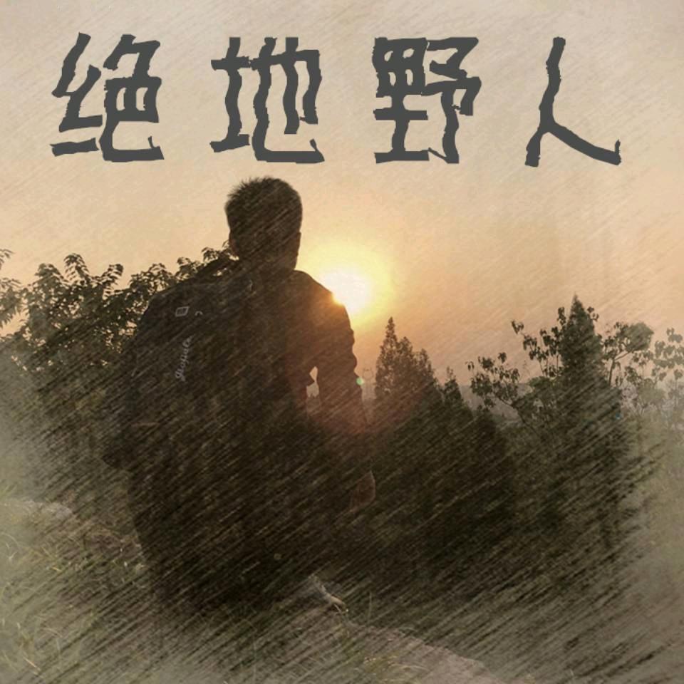 绝地野人