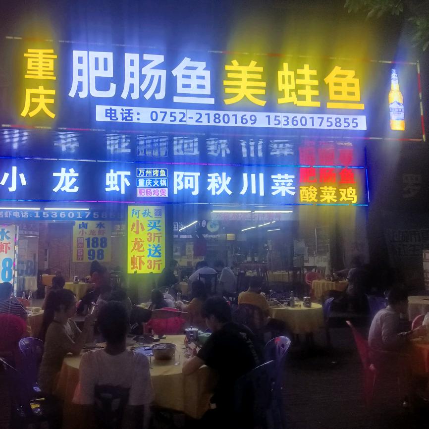 阿秋美蛙鱼肥肠鱼，川菜馆20年老店