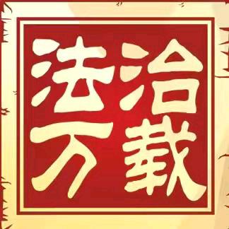 法治万载