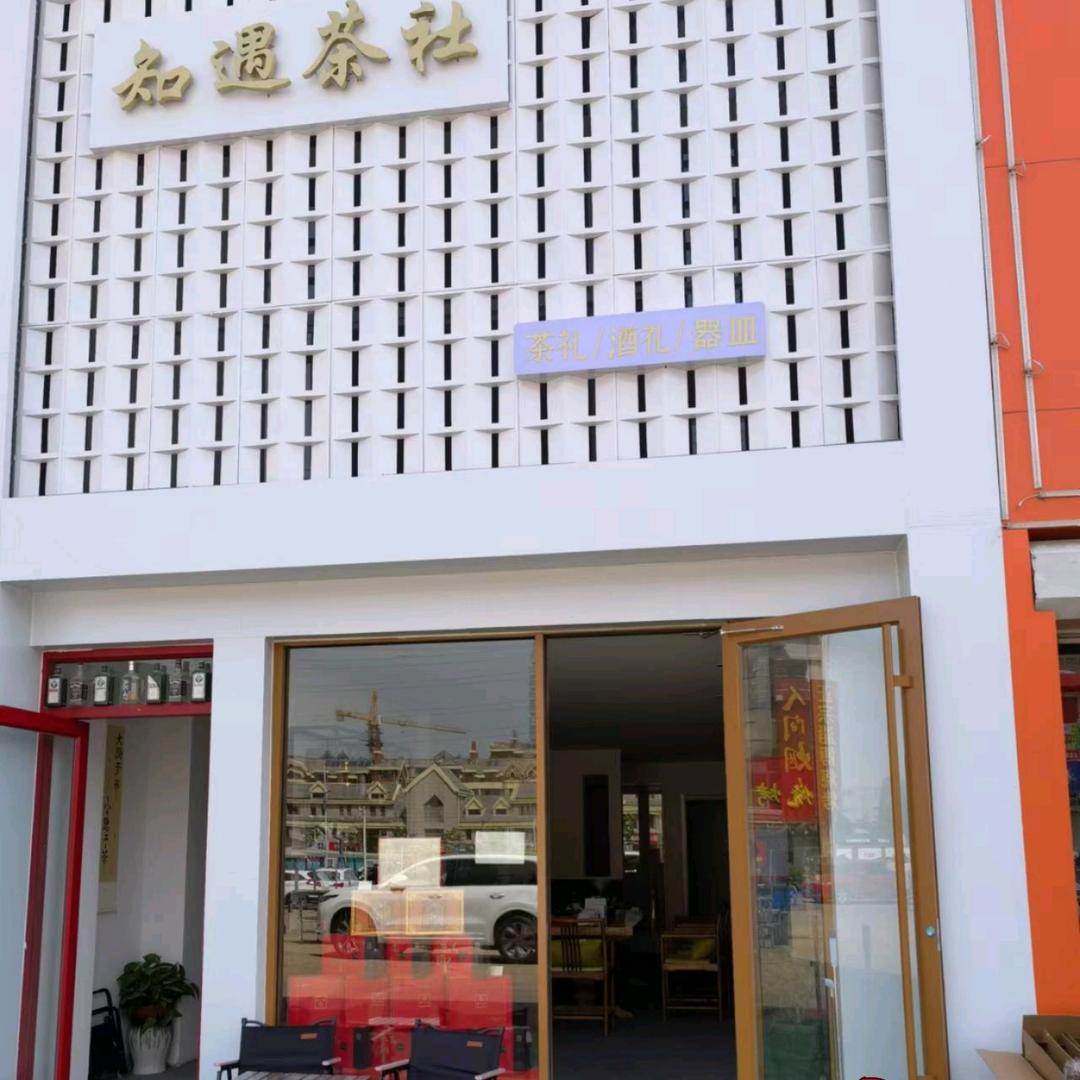 知遇茶社官方号