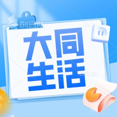 生活在大同
