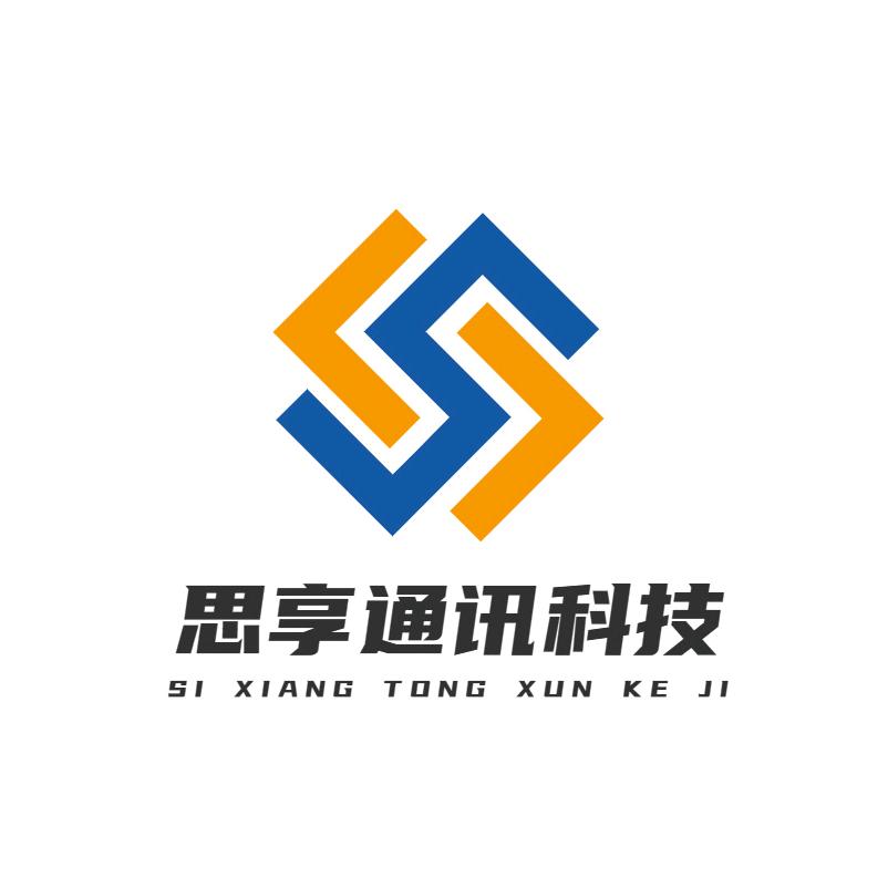 思享通讯科技
