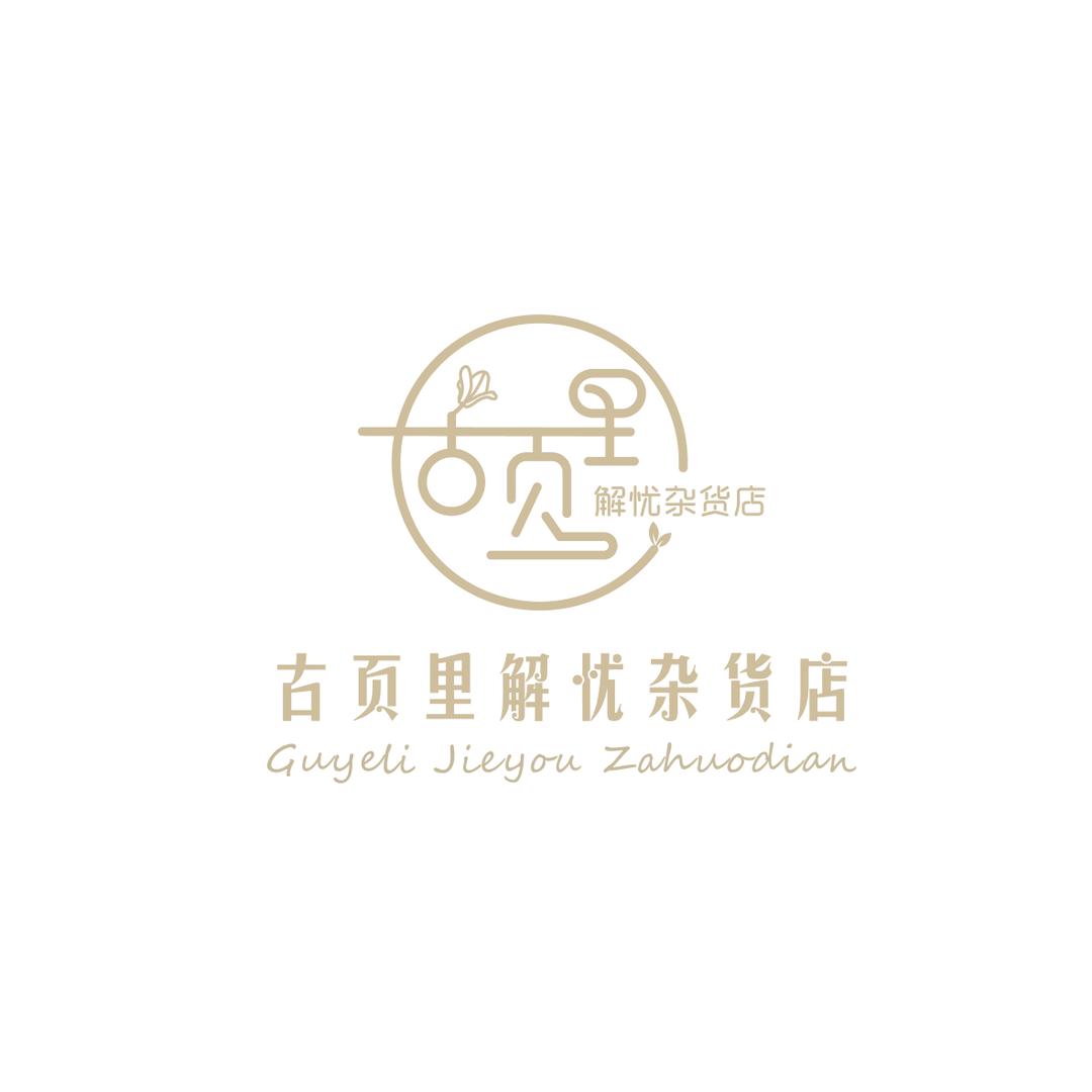 滨城区古页里杂货店