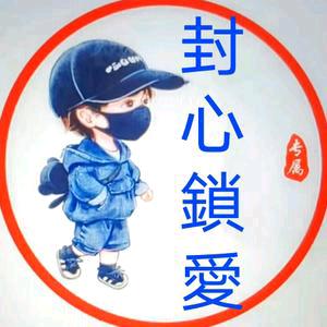 封🍁心❤锁🍒爱🌹