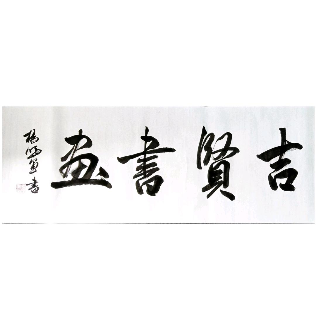 北京吉贤书画院