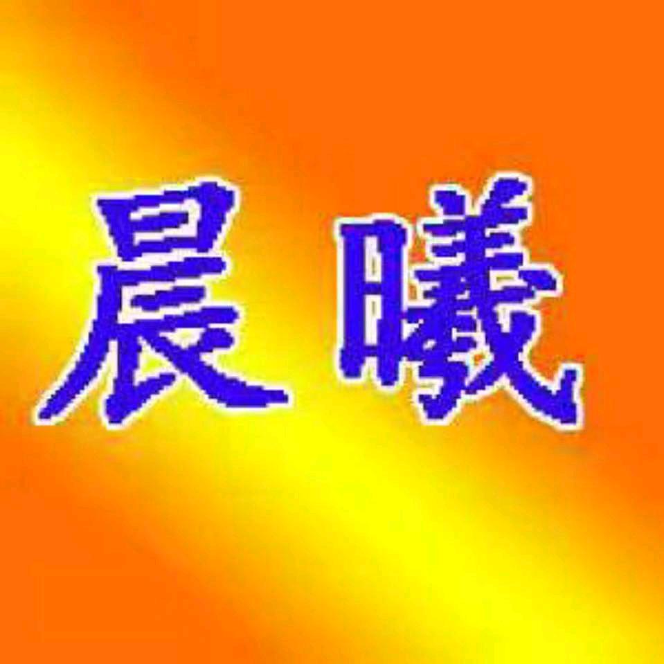 正義晨曦