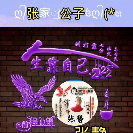 💞(╯ღ᭄张家꧔ꦿ᭄公子💞²⁰25