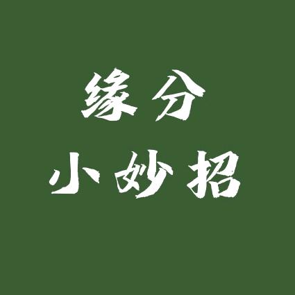 缘分小妙招