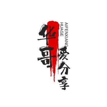 华哥爱生活