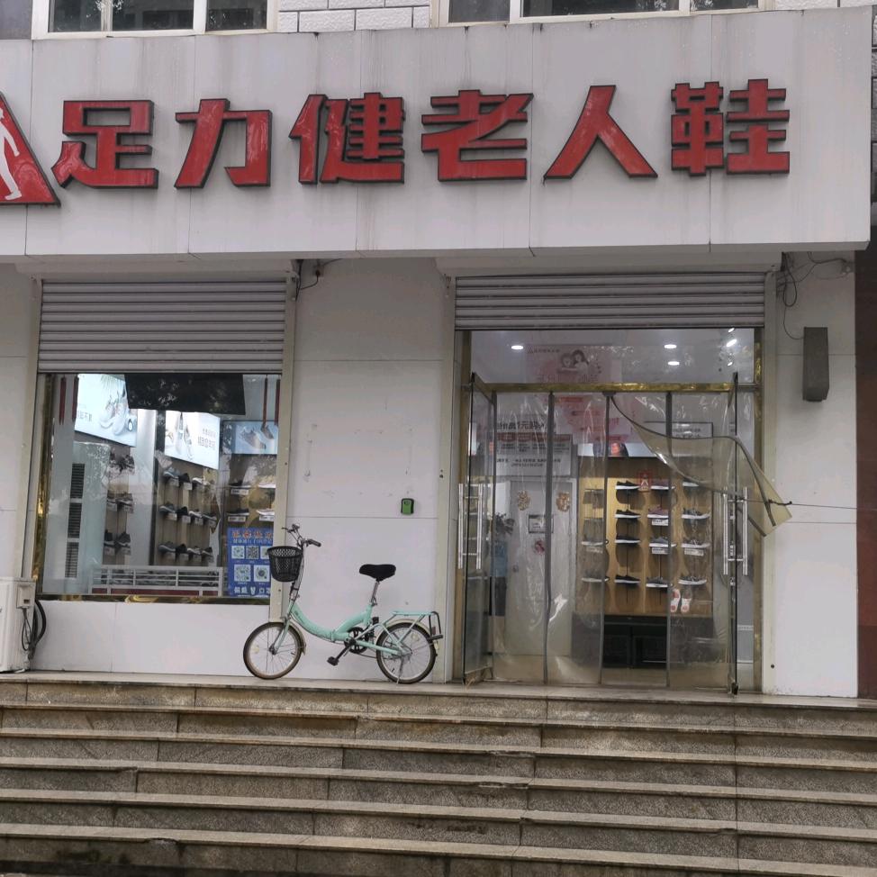 兴安大街足力健老人鞋