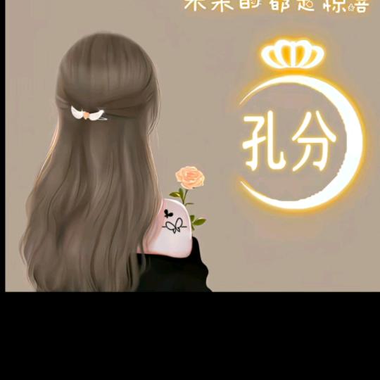 －生有你。。孔