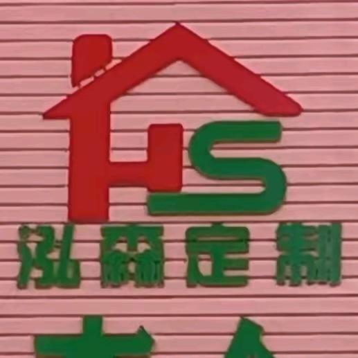 烟台泓森全屋定制