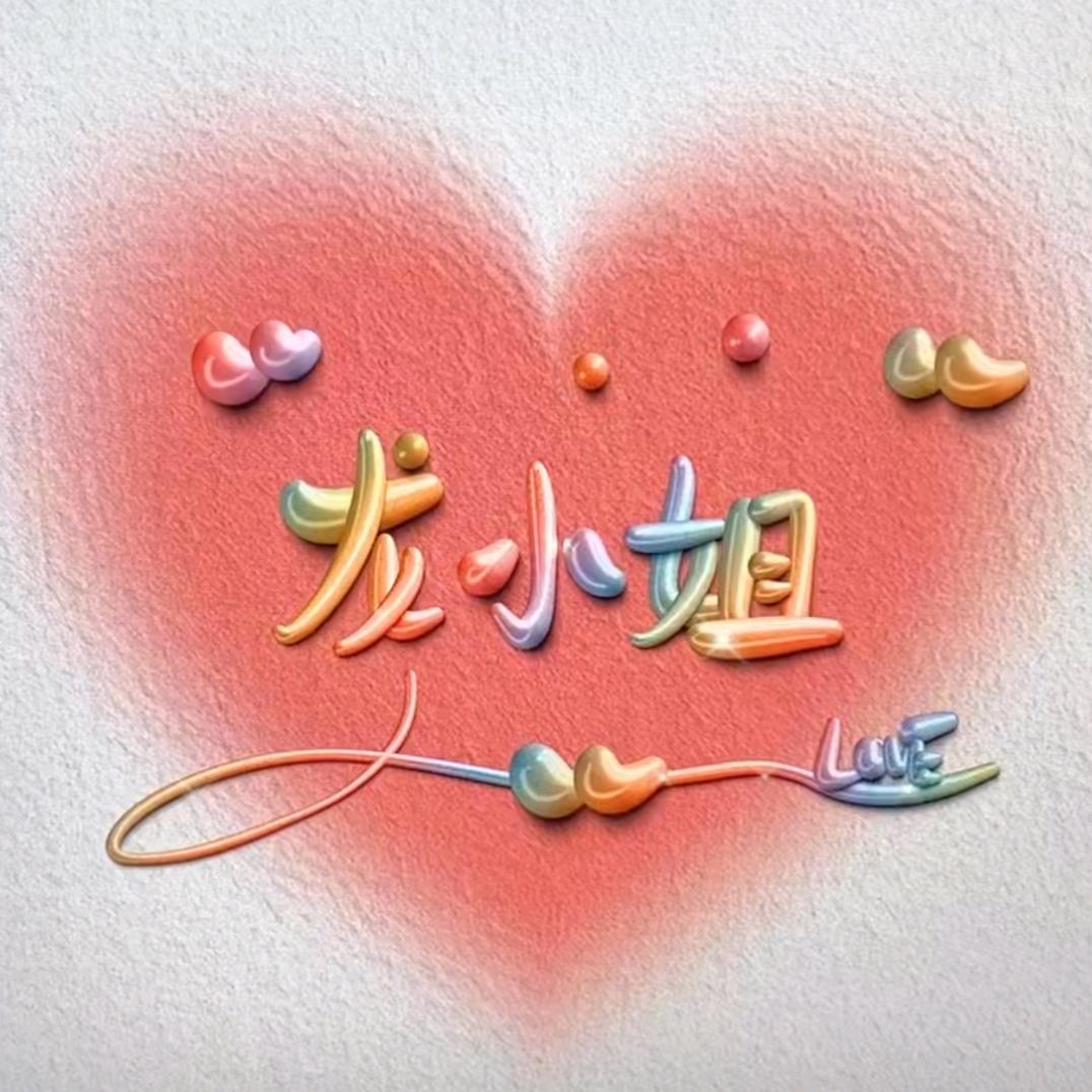 龙小姐