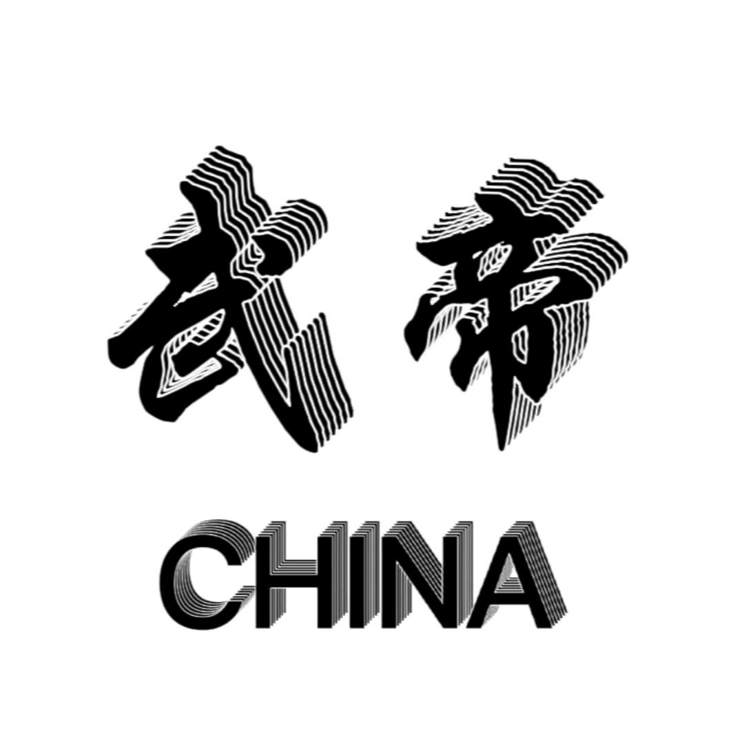 武帝