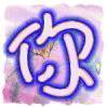 阿超
