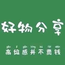 琰琰好物分享