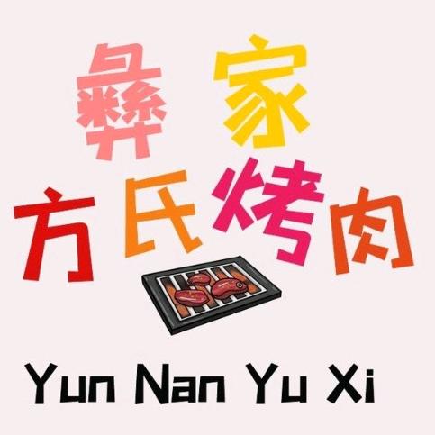彝家方氏烤肉
