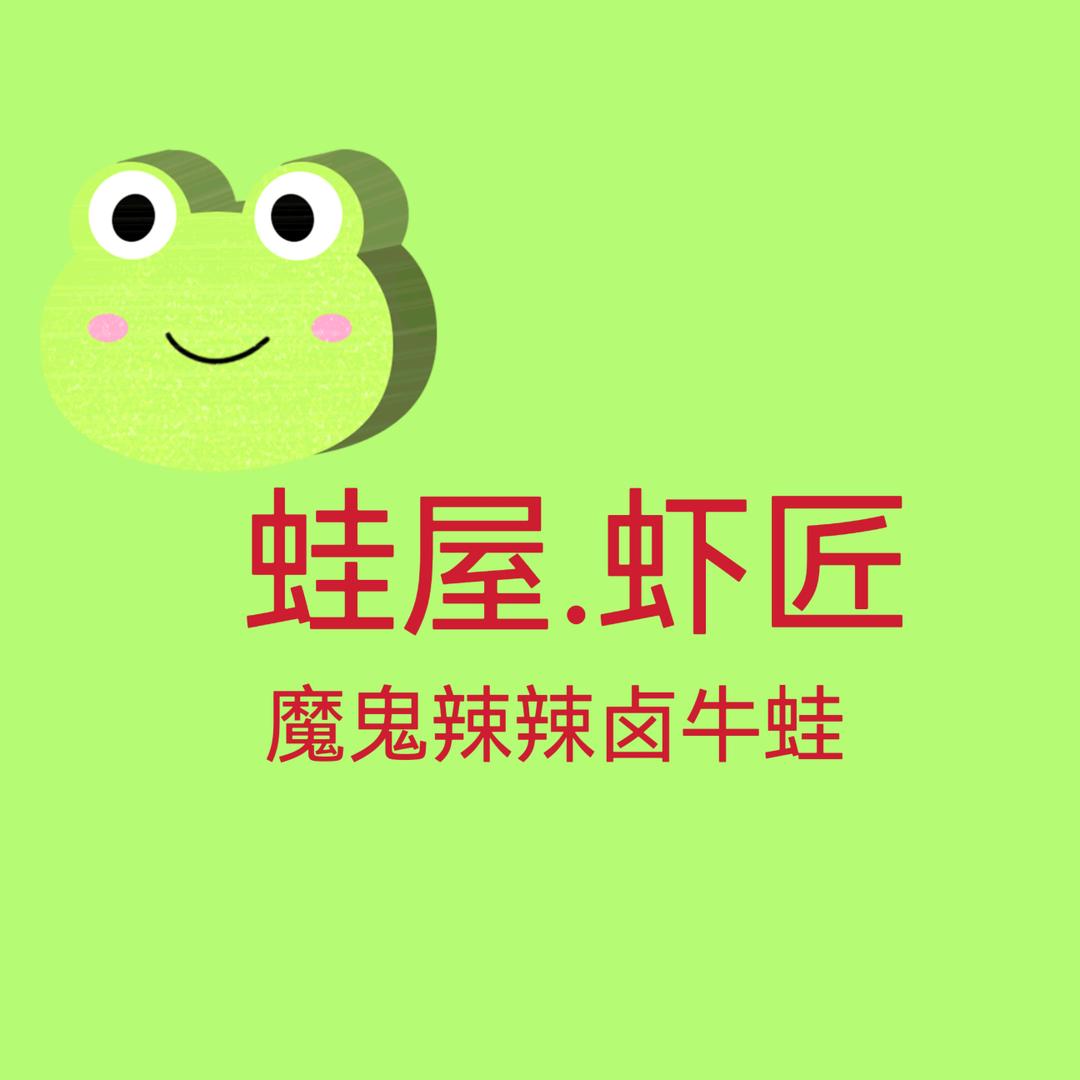 澄江蛙喔虾匠卤味店
