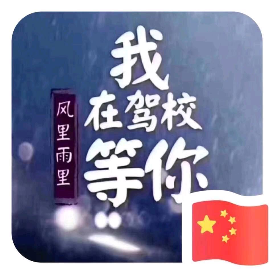 巴运驾校王文光教练