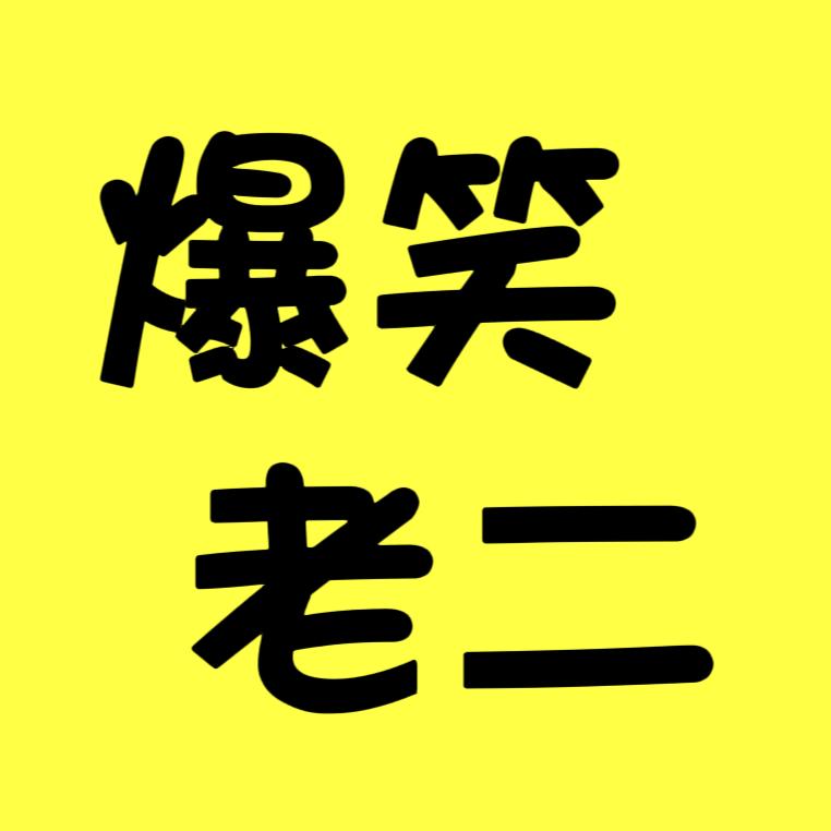老二搞笑盘点