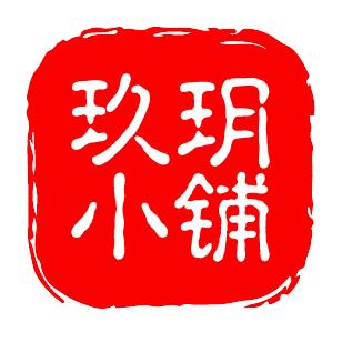 玖玥小铺