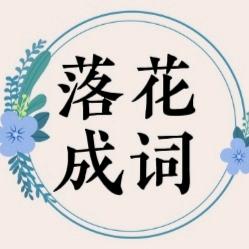 落花成词