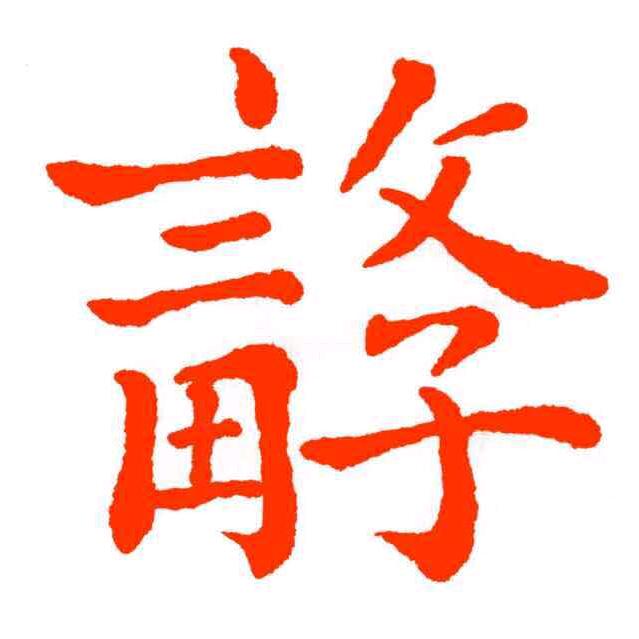 商丘教书法的朱老师